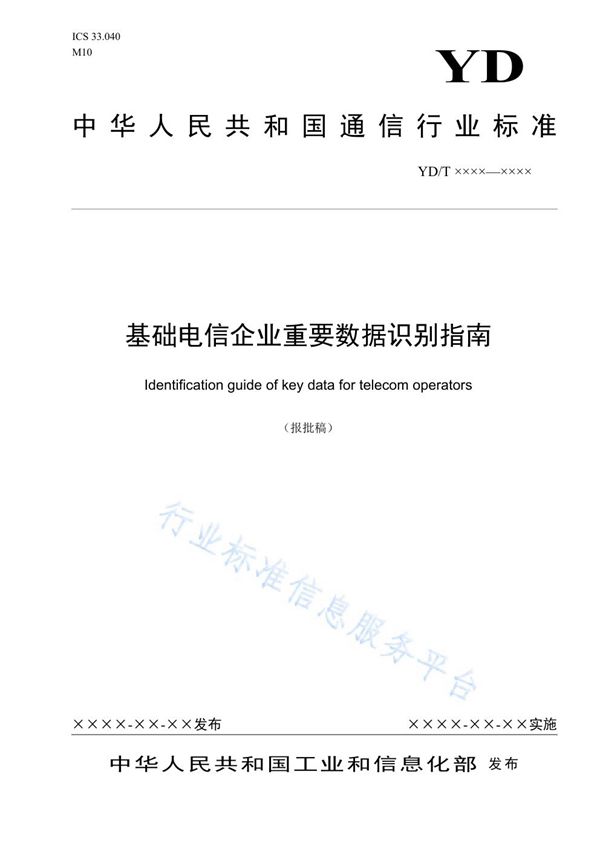 YD/T 3867-2021 基础电信企业重要数据识别指南