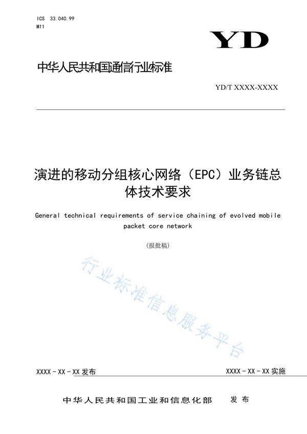 YD/T 3868-2021 演进的移动分组核心网络（EPC）业务链总体技术要求