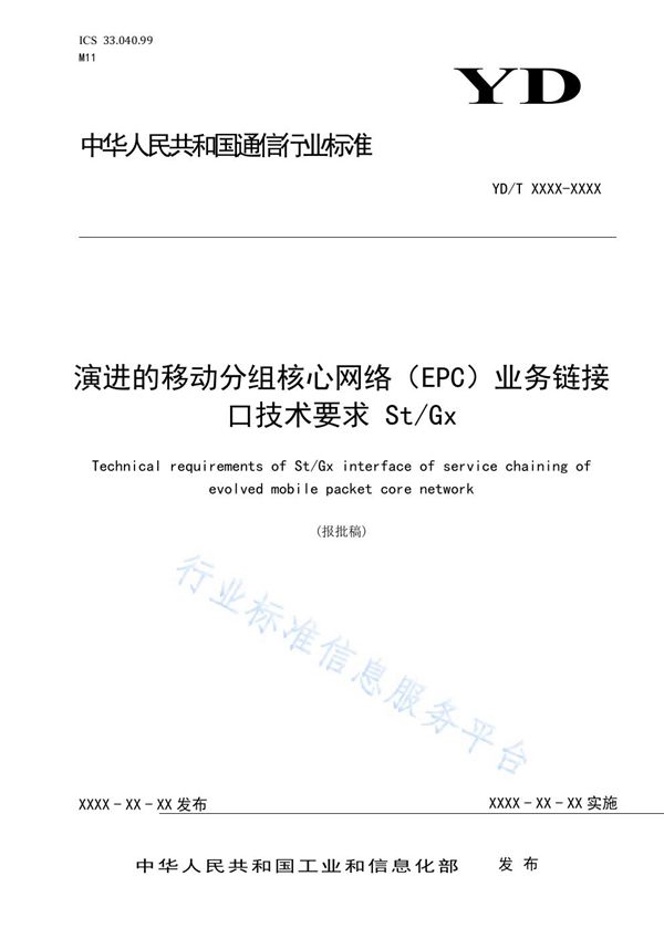 YD/T 3869-2021 演进的移动分组核心网络（EPC）业务链接口技术要求 St/Gx