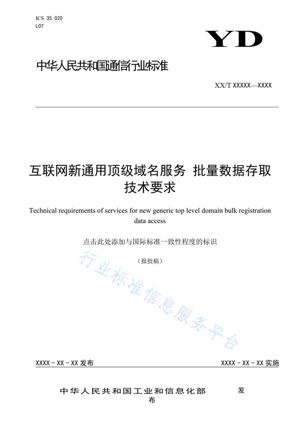 YD/T 3874-2021 互联网新通用顶级域名服务 批量数据存取技术要求