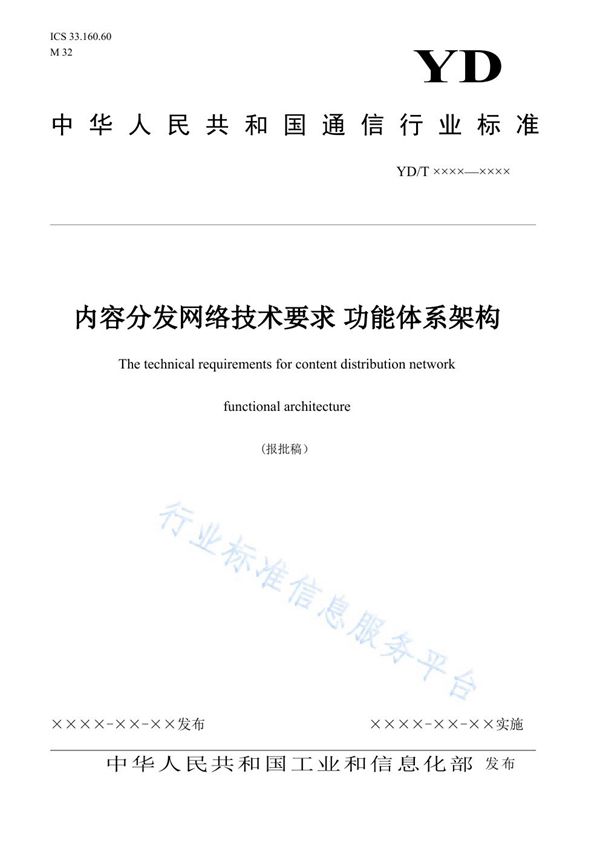 YD/T 3882-2021 内容分发网络技术要求 功能体系架构