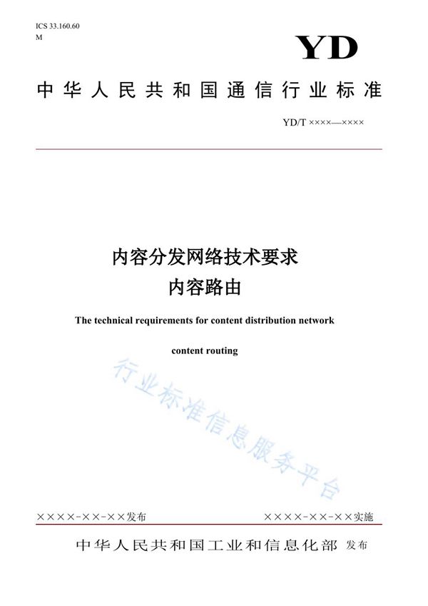 YD/T 3883-2021 内容分发网络技术要求 内容路由