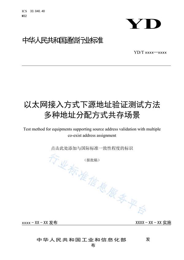 YD/T 3884-2021 以太网接入方式下源地址验证测试方法 多种地址分配方式共存场景