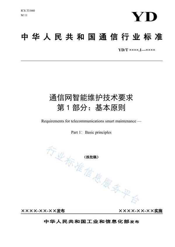 YD/T 3888.1-2021 通信网智能维护技术要求 第1部分：基本原则