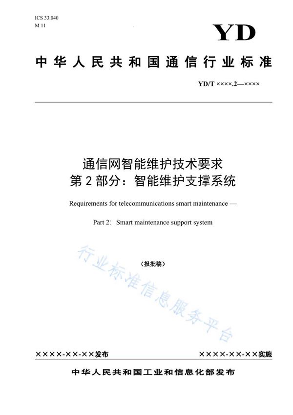 YD/T 3888.2-2021 通信网智能维护技术要求 第2部分：智能维护支撑系统