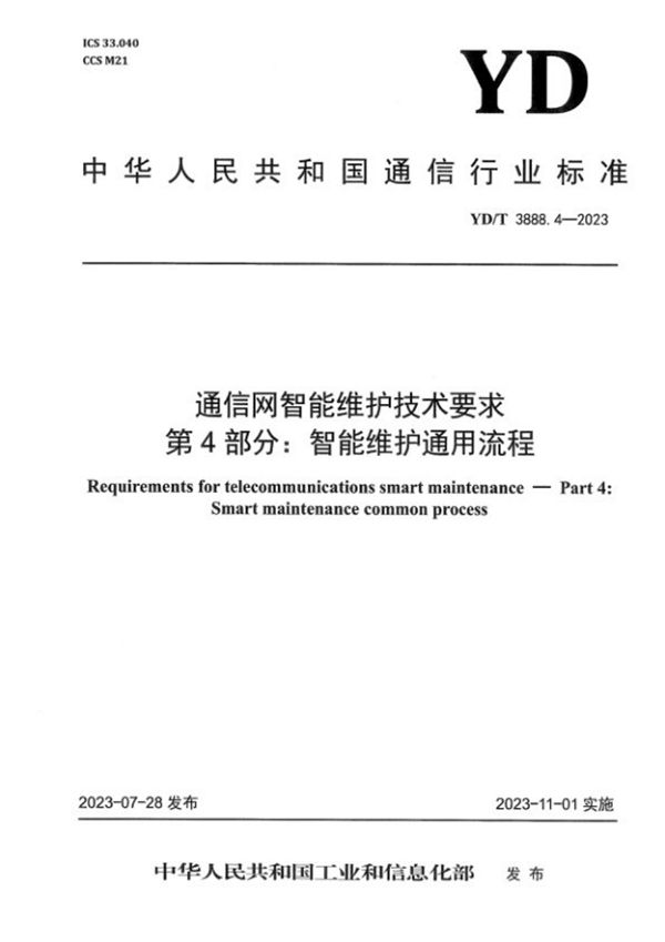 YD/T 3888.4-2023 通信网智能维护技术要求 第4部分：智能维护通用流程