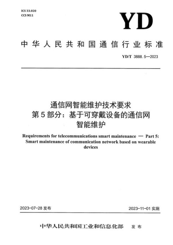 YD/T 3888.5-2023 通信网智能维护技术要求 第5部分：基于可穿戴设备的通信网智能维护