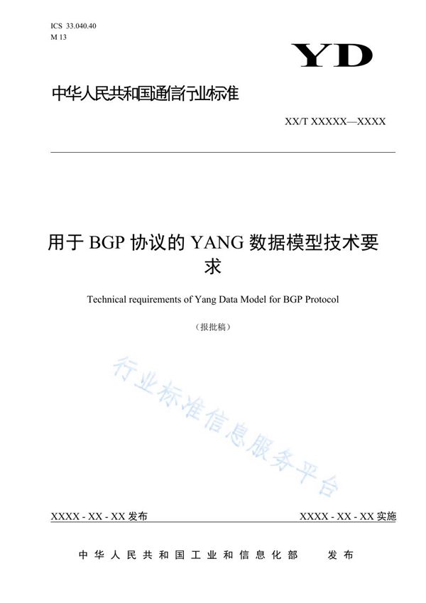 YD/T 3901-2021 用于BGP协议的YANG数据模型技术要求