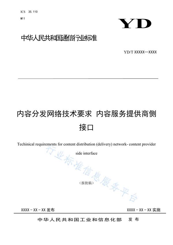 YD/T 3903-2021 内容分发网络技术要求 内容服务提供商侧接口