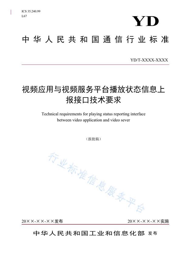 YD/T 3904-2021 视频应用与视频服务平台播放状态信息上报接口技术要求