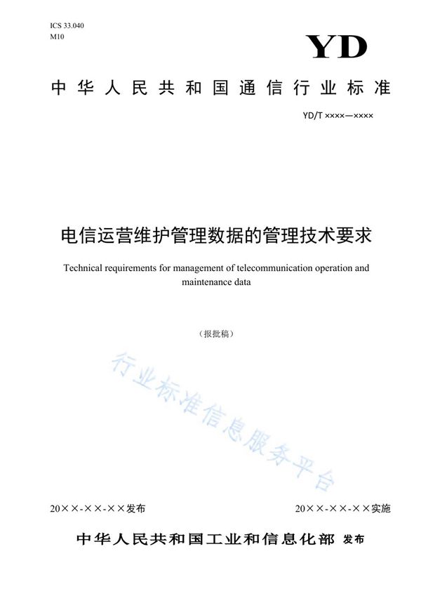 YD/T 3906-2021 电信运营维护管理数据的管理技术要求