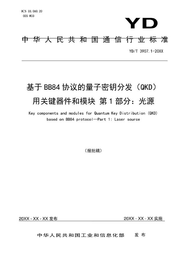 YD/T 3907.1-2022 基于BB84协议的量子密钥分发（QKD）用关键器件和模块 第1部分：光源