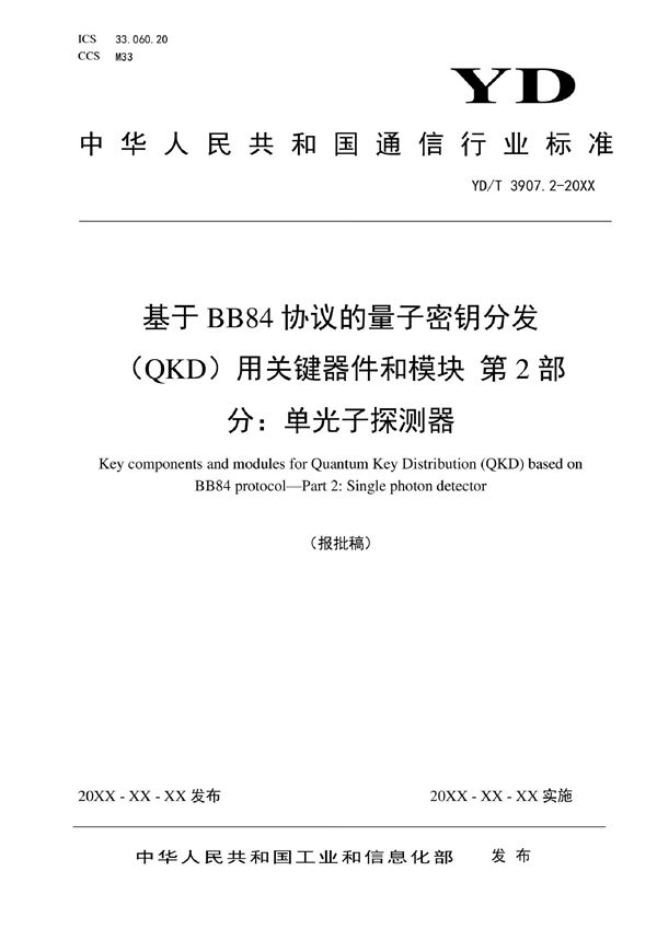 YD/T 3907.2-2022 基于BB84协议的量子密钥分发（QKD）用关键器件和模块 第2部分：单光子探测器