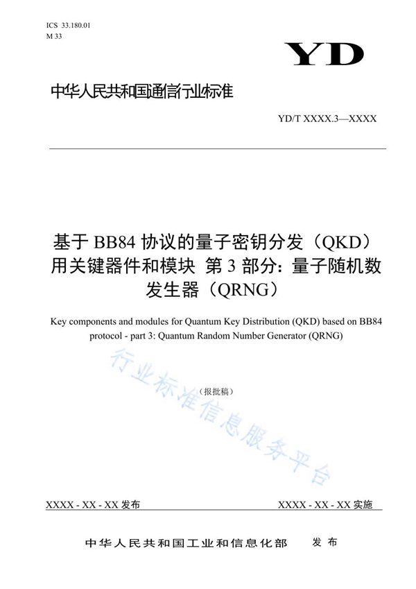 YD/T 3907.3-2021 基于BB84协议的量子密钥分发（QKD）用关键器件和模块 第3部分：量子随机数发生器（QRNG）