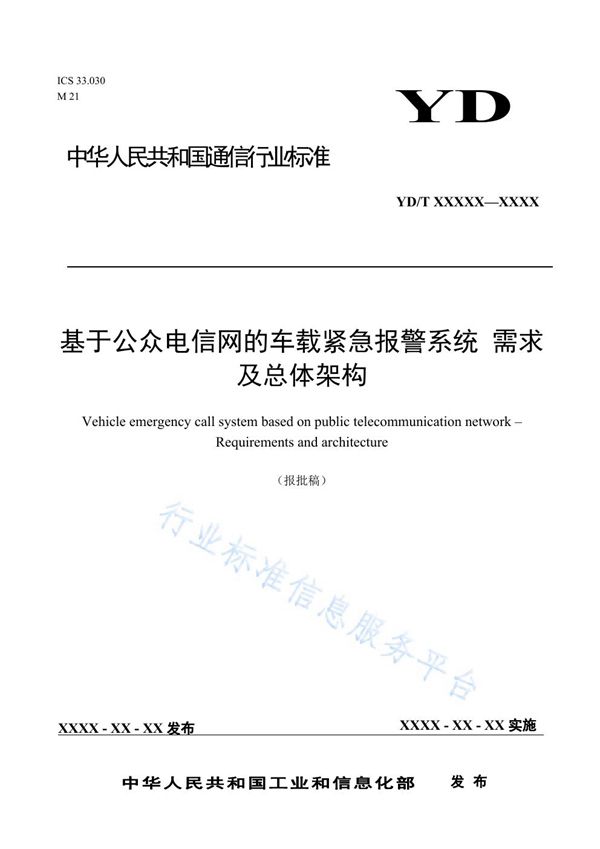 YD/T 3909-2021 基于公众电信网的车载紧急报警系统 需求及总体架构