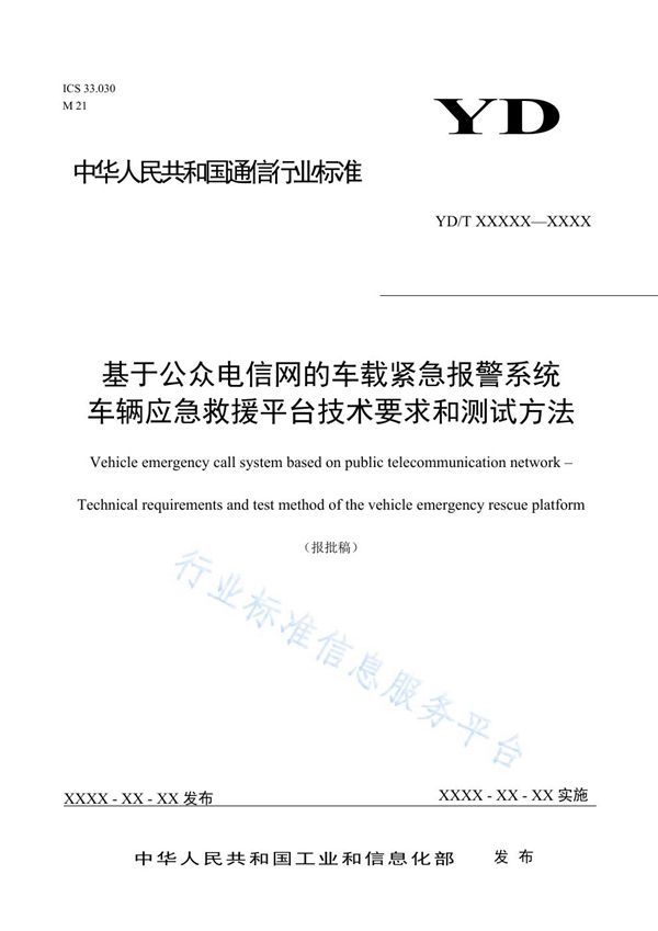 YD/T 3910-2021 基于公众电信网的车载紧急报警系统 车辆应急救援平台技术要求和测试方法