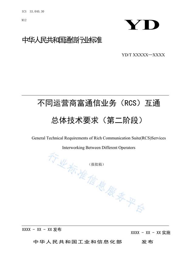 YD/T 3911-2021 不同运营商富通信业务（RCS）互通总体技术要求（第二阶段）