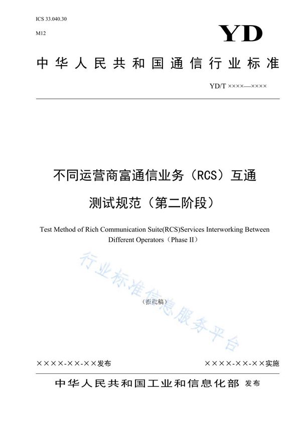 YD/T 3912-2021 不同运营商富通信业务（RCS）互通测试规范（第二阶段）