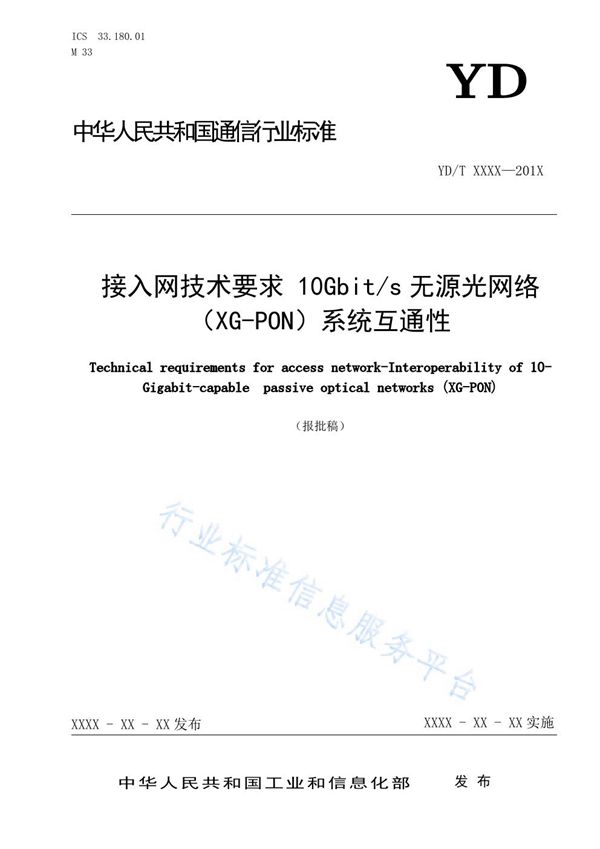 YD/T 3915-2021 接入网技术要求 10Gbit/s无源光网络（XG-PON）系统互通性