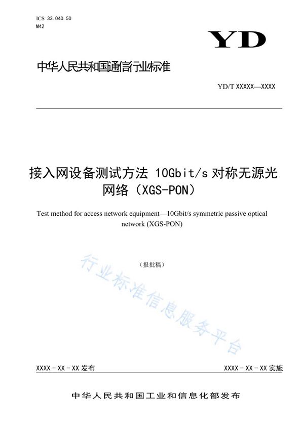 YD/T 3916-2021 接入网设备测试方法 10Gbit/s对称无源光网络（XGS-PON）