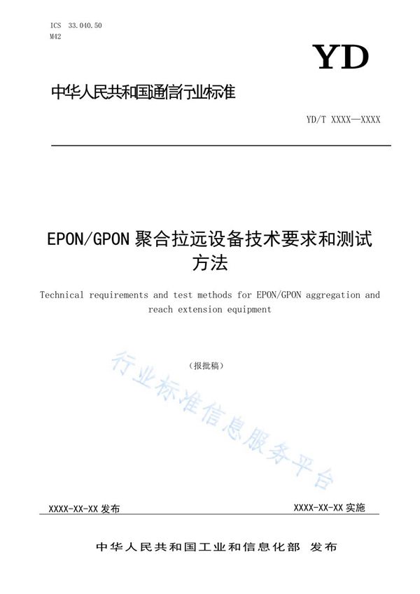 YD/T 3919-2021 EPON/GPON聚合拉远设备技术要求和测试方法