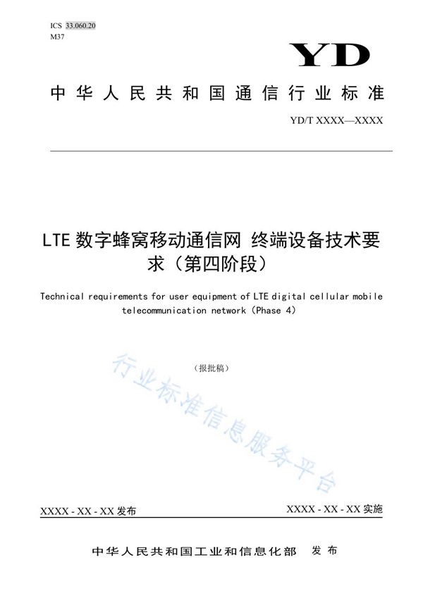 YD/T 3922-2021 LTE数字蜂窝移动通信网 终端设备技术要求（第四阶段）