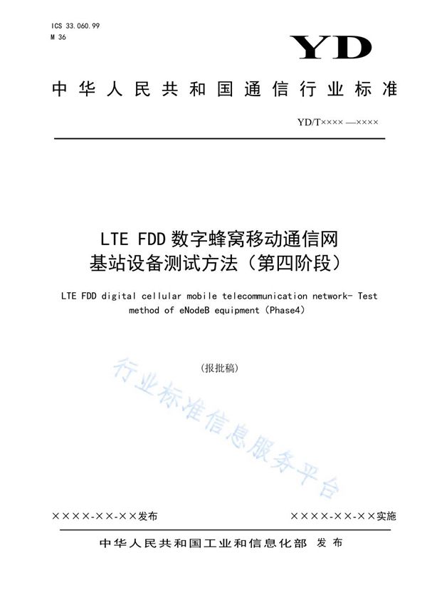 YD/T 3926-2021 LTE FDD数字蜂窝移动通信网 基站设备测试方法（第四阶段）