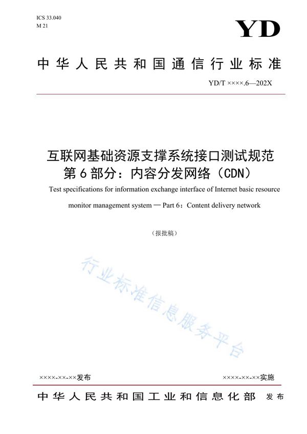 YD/T 3928.6-2021 互联网基础资源支撑系统接口测试规范 第6部分：内容分发网络（CDN）