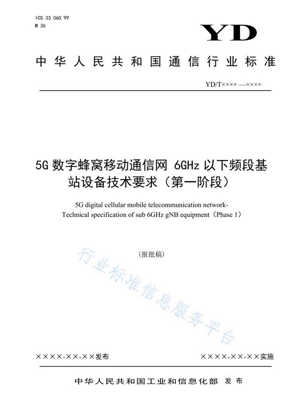 YD/T 3929-2021 5G数字蜂窝移动通信网 6GHz以下频段基站设备技术要求（第一阶段）