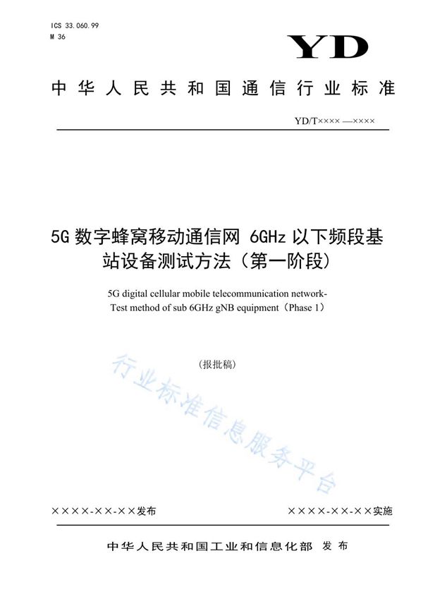 YD/T 3930-2021 5G数字蜂窝移动通信网 6GHz以下频段基站设备测试方法（第一阶段）