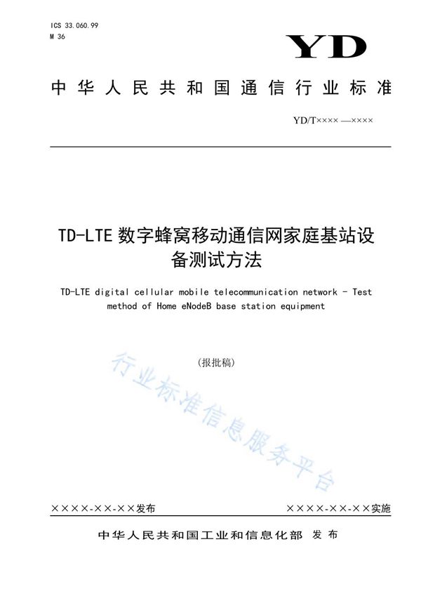 YD/T 3931-2021 TD-LTE数字蜂窝移动通信网家庭基站设备测试方法