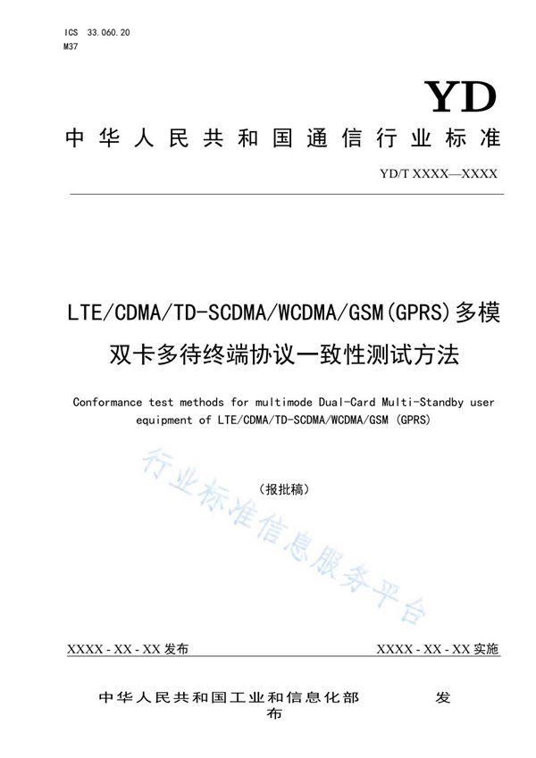 YD/T 3932-2021 LTE/CDMA/TD-SCDMA/WCDMA/GSM(GPRS)多模双卡多待终端协议一致性测试方法