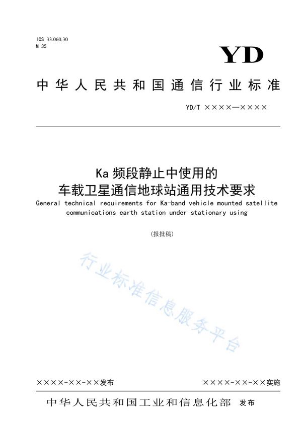 YD/T 3933-2021 Ka频段静止中使用的车载卫星通信地球站通用技术要求