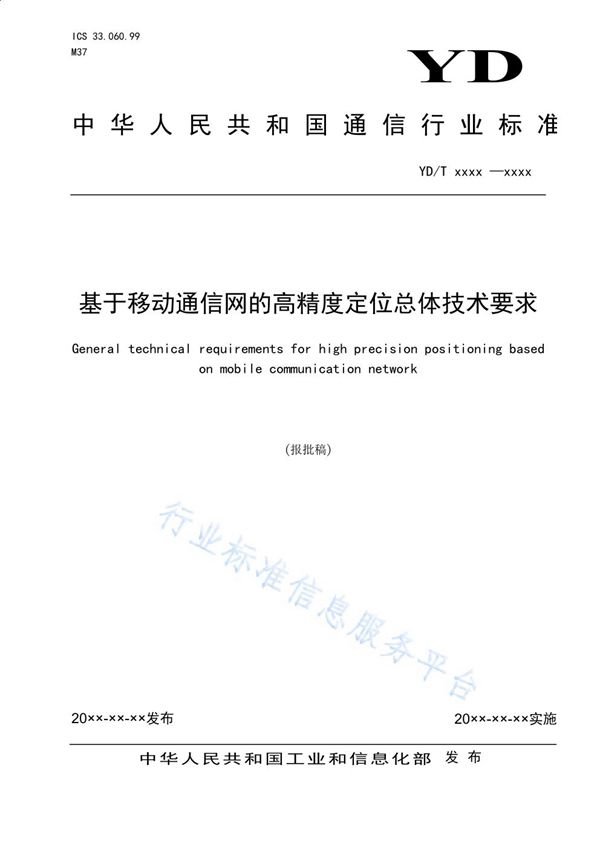 YD/T 3936-2021 基于移动通信网的高精度定位总体技术要求