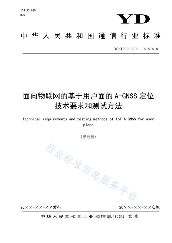 YD/T 3937-2021 面向物联网的基于用户面的A-GNSS定位技术要求和测试方法