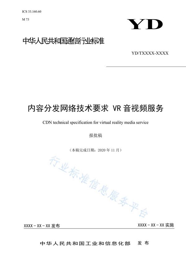 YD/T 3941-2021 内容分发网络技术要求 VR音视频服务