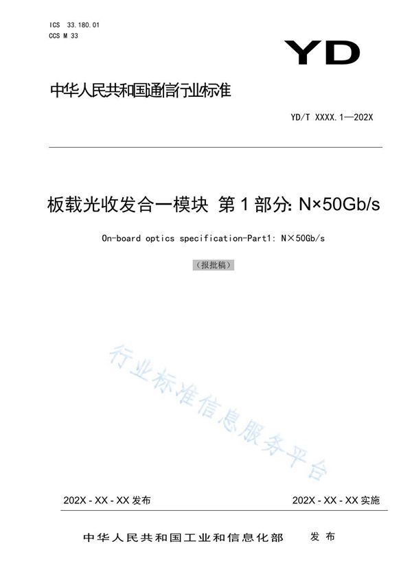 YD/T 3945.1-2021 板载光收发合一模块 第1部分：N×50Gb/s