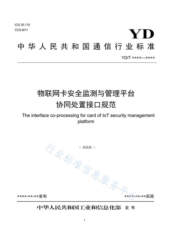 YD/T 3950-2021 物联网卡安全监测与管理平台协同处置接口规范