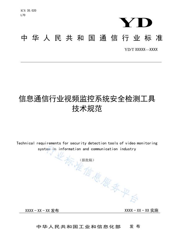 YD/T 3952-2021 信息通信行业视频监控系统安全检测工具技术规范