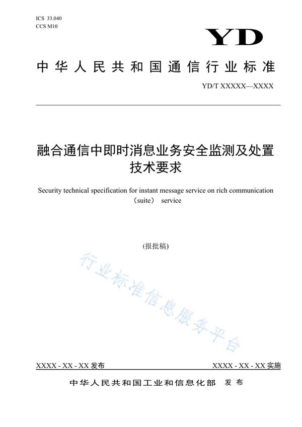 YD/T 3953-2021 融合通信中即时消息业务安全监测及处置技术要求