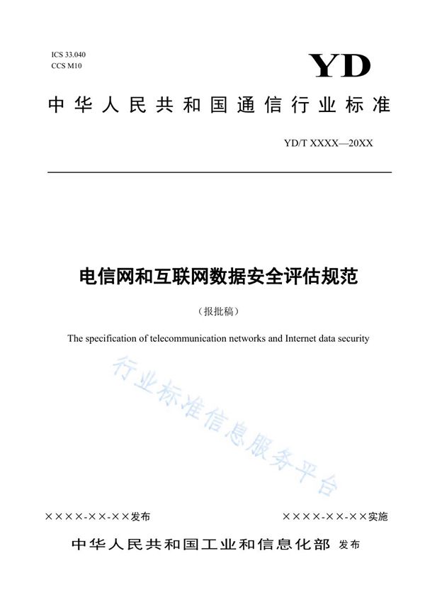 YD/T 3956-2021 电信网和互联网数据安全评估规范