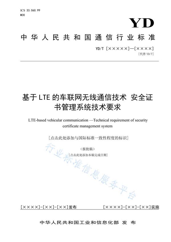 YD/T 3957-2021 基于LTE的车联网无线通信技术 安全证书管理系统技术要求