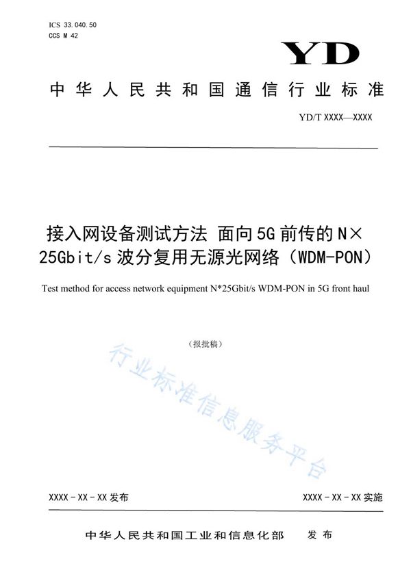 YD/T 3959-2021 接入网设备测试方法 面向5G前传的N×25Gbit/s波分复用无源光网络（WDM-PON）