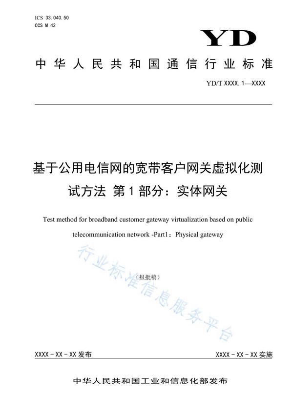 YD/T 3960.1-2021 基于公用电信网的宽带客户网关虚拟化测试方法 第1部分：实体网关