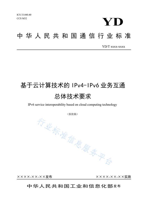 YD/T 3967-2021 基于云计算技术的IPv4-IPv6业务互通总体技术要求