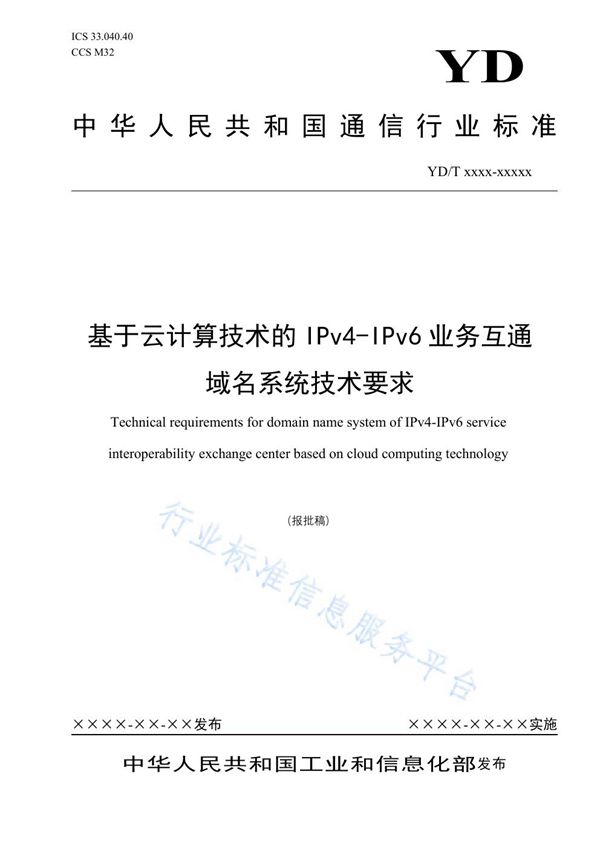 YD/T 3968-2021 基于云计算技术的IPv4-IPv6业务互通域名系统技术要求