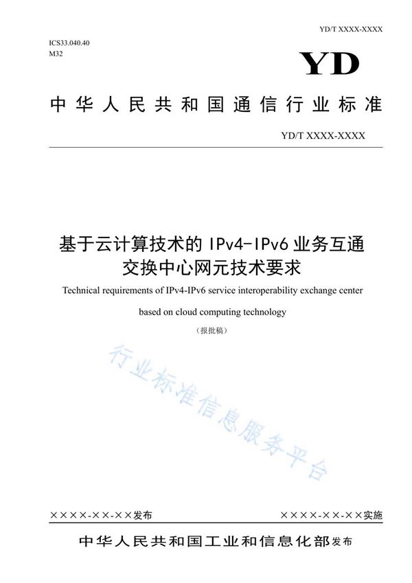 YD/T 3969-2021 基于云计算技术的IPv4-IPv6业务互通交换中心网元技术要求