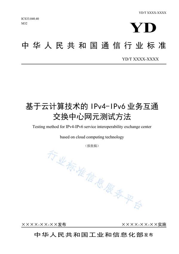 YD/T 3970-2021 基于云计算技术的IPv4-IPv6业务互通交换中心网元测试方法