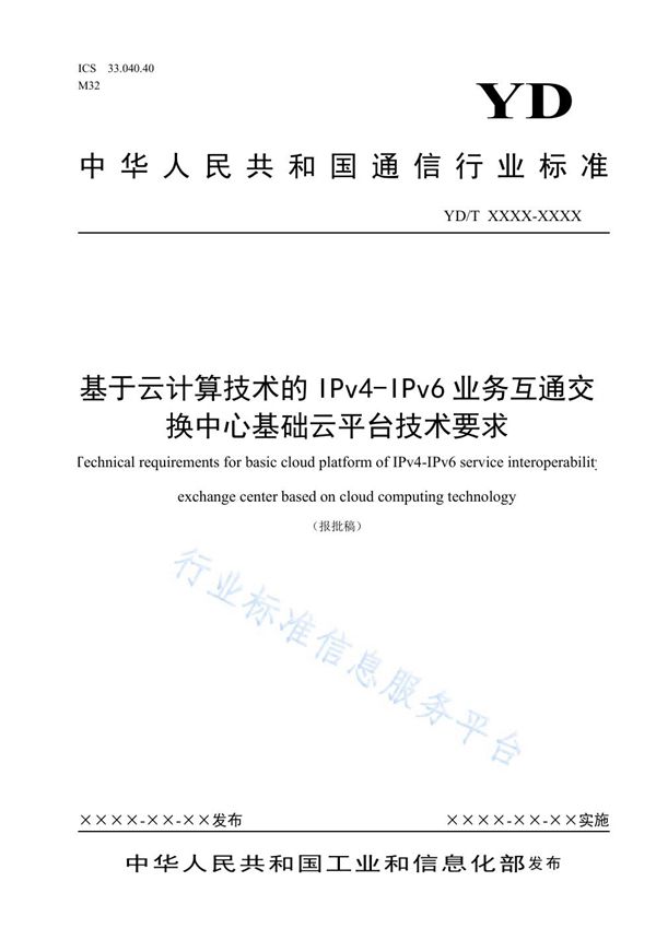 YD/T 3971-2021 基于云计算技术的IPv4-IPv6业务互通交换中心基础云平台技术要求