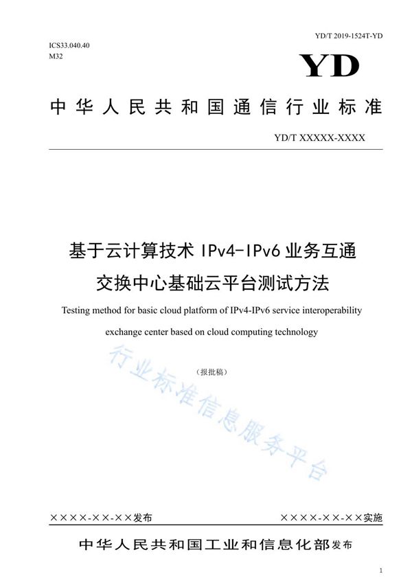 YD/T 3972-2021 基于云计算技术IPv4-IPv6业务互通交换中心基础云平台测试方法